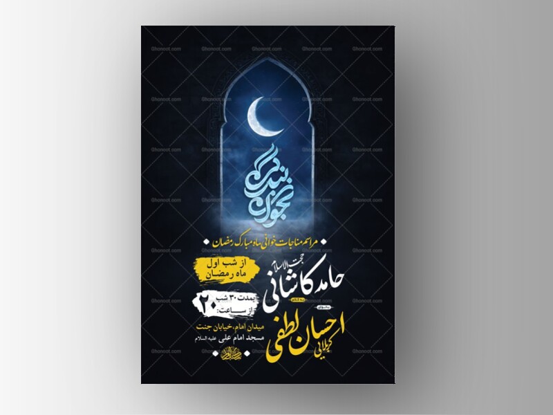 طرح-لایه-باز-مناجات-خوانی-ماه-رمضان-+-استوری