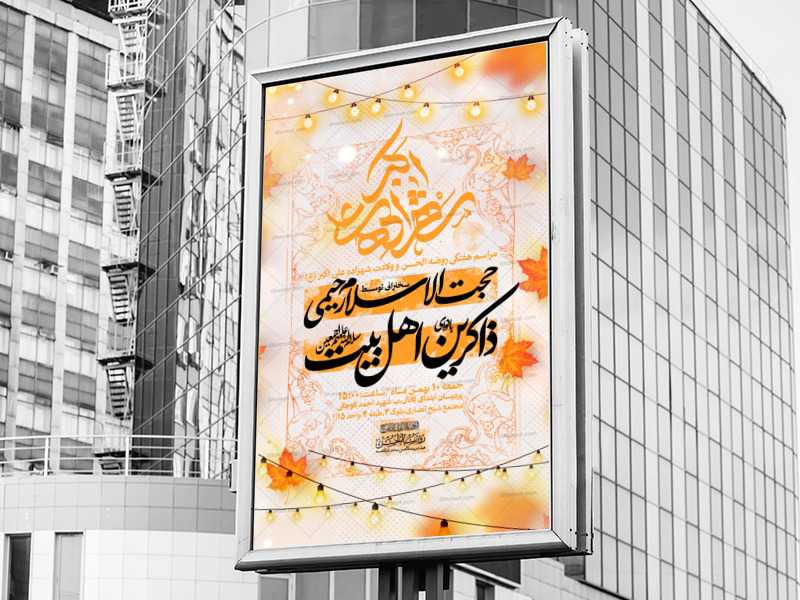 اطلاعیه-ولادت-حضرت-علی-اکبر