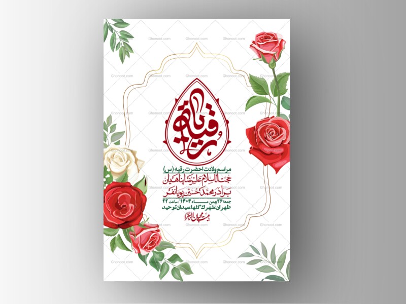اطلاعیه-باکیفیت-و-لایه-باز-ولادت-حضرت-رقیه-(س)
