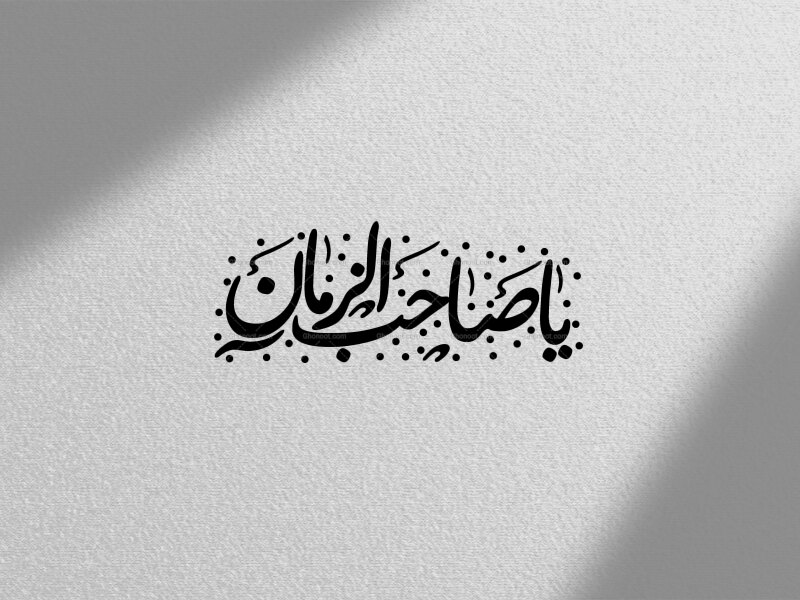 یا-صاحب-الزمان