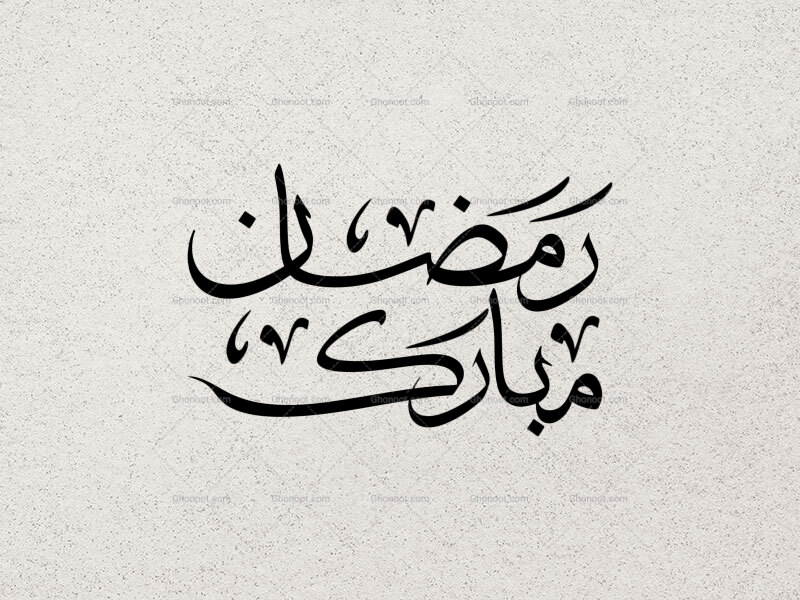 تایپوگرافی-ماه-رمضان