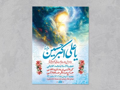 طرح-لایه-باز-ولادت-حضرت-علی-اکبر-ع-+-استوری