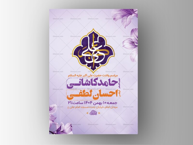 طرح-لایه-باز-ولادت-حضرت-علی-اکبر-ع-+-استوری