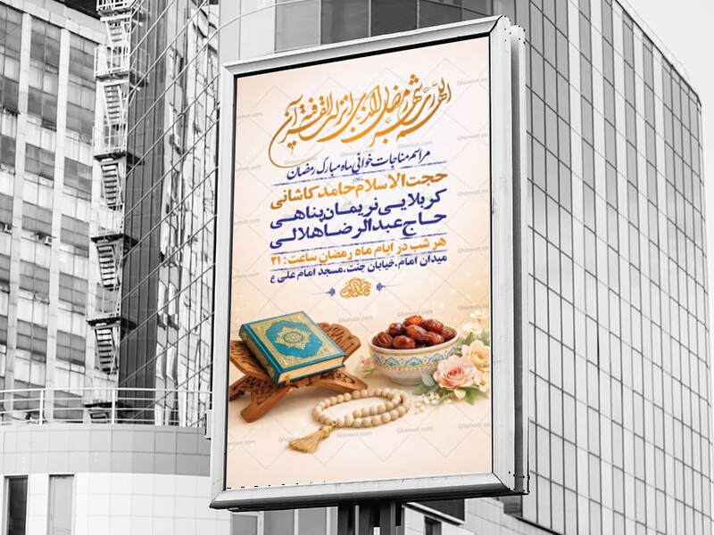 طرح-لایه-باز-مناجات-خوانی-ماه-رمضان-+-استوری