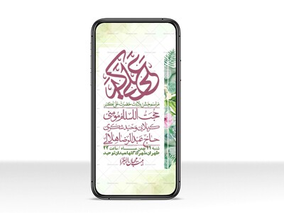 استوری-لایه-باز-ولادت-امام-علی-اکبر-ع