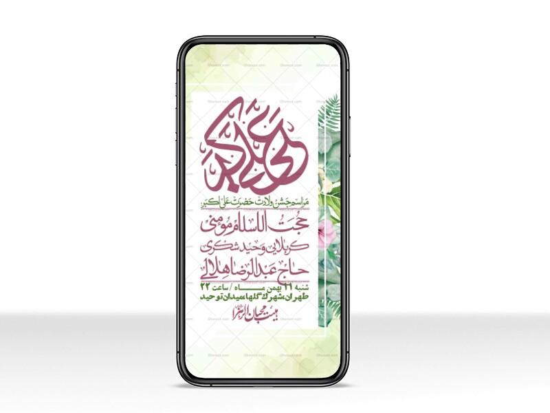 استوری-لایه-باز-ولادت-امام-علی-اکبر-ع