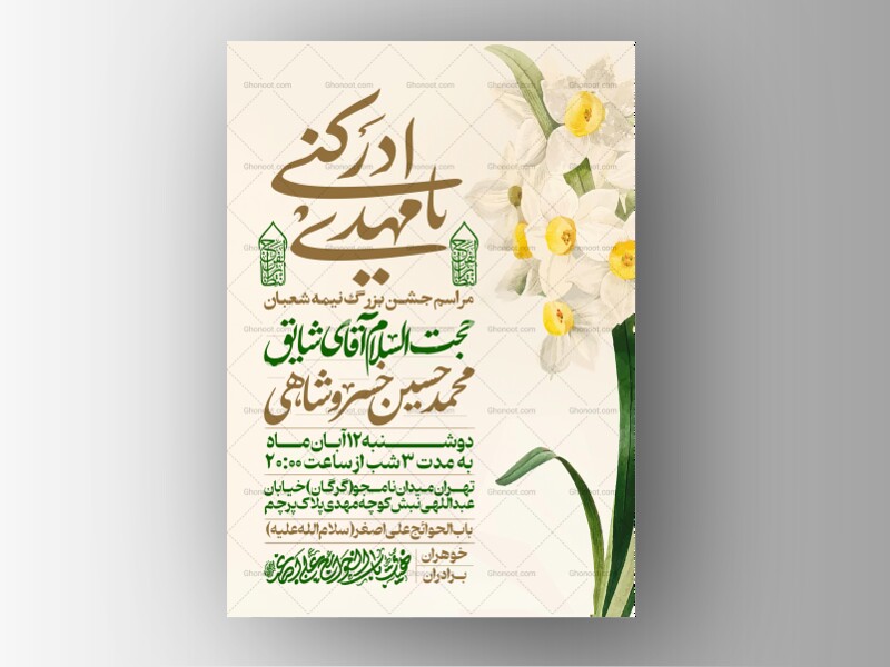 طرح-اطلاعیه-مراسم-جشن-نیمه-شعبان