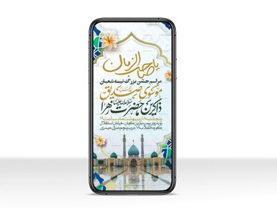 طرح-استوری-اطلاعیه-مراسم-جشن-نیمه-شعبان