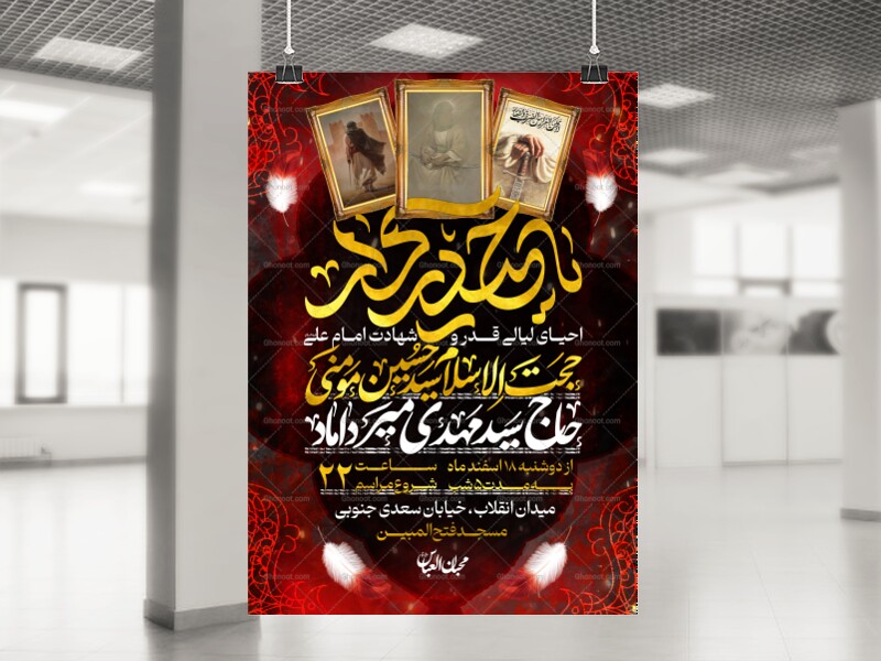 اطلاعیه-لیالی-قدر-و-شهادت-حضرت-علی-علیه-السلام
