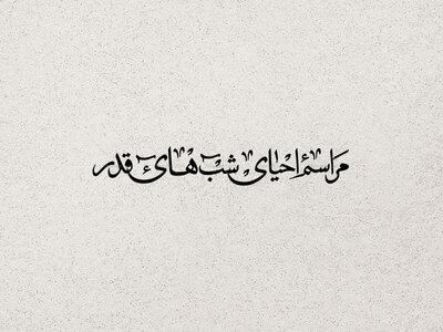 تایپوگرافی-احیای-شب-های-قدر