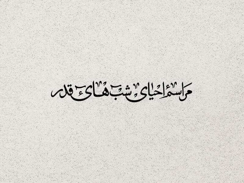 تایپوگرافی-احیای-شب-های-قدر