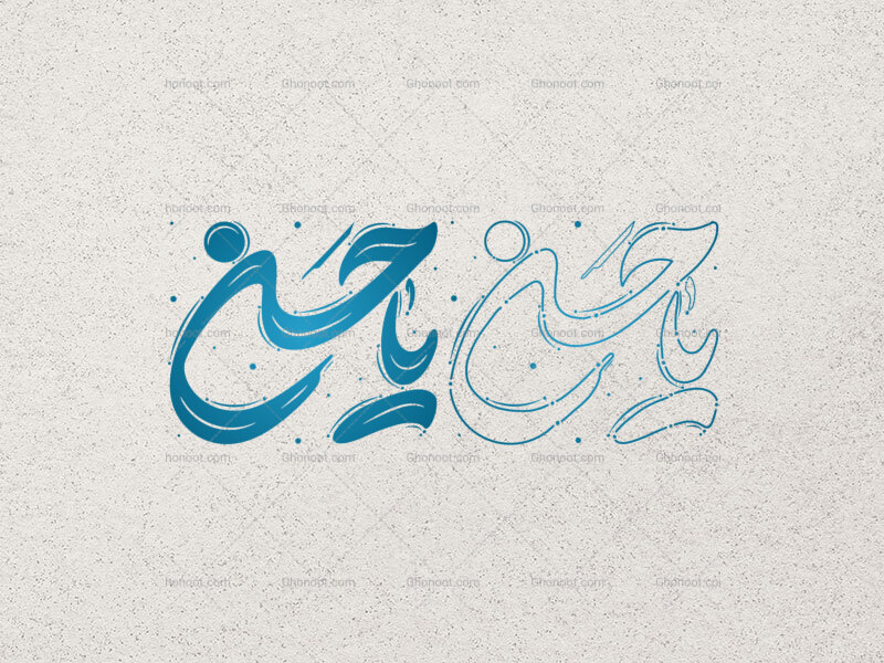 تایپوگرافی-امام-حسن-