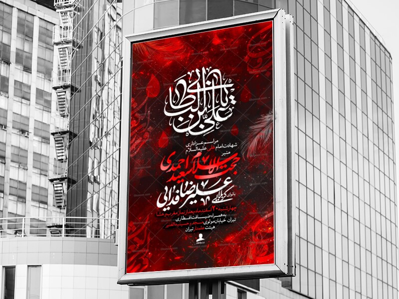 لایه-باز-شهادت-امام-علی-(ع)