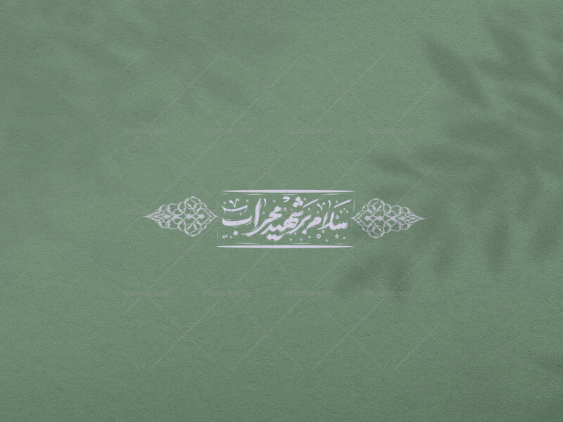 تایپوگرافی-امام-علی-(ع)