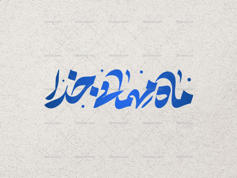 تایپوگرافی-ماه-مهمانی-خدا---رمضان-
