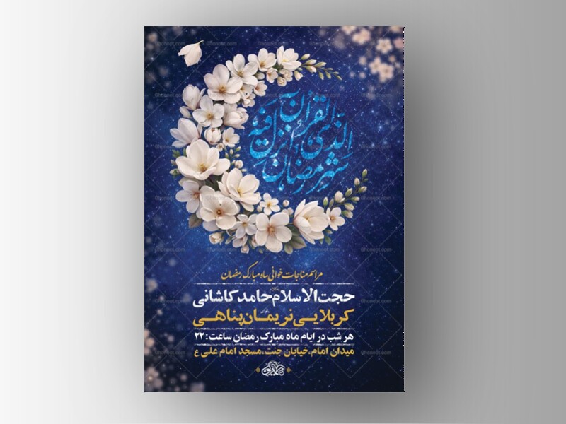 طرح-لایه-باز-مناجات-خوانی-ماه-رمضان-+-استوری