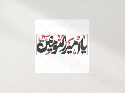 تایپوگرافی-یا-امیر-المومنین-علیه-السلام
