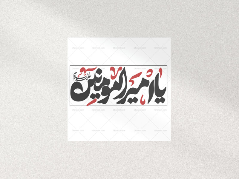 تایپوگرافی-یا-امیر-المومنین-علیه-السلام