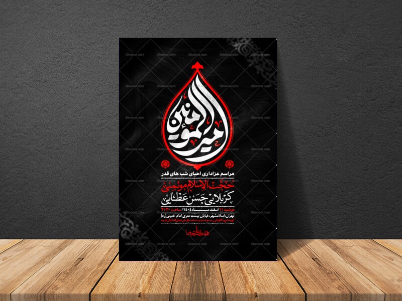 اطلاعیه-لایه-باز-شهادت-امیرالموئمنین-علی-(-علیه-السلام-)---و-شب-های-قدر
