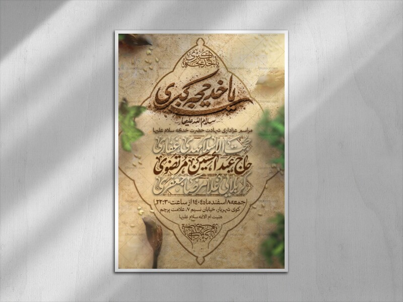 اطلاعیه-شهادت-حضرت-خدیجه-سلام-الله-علیها