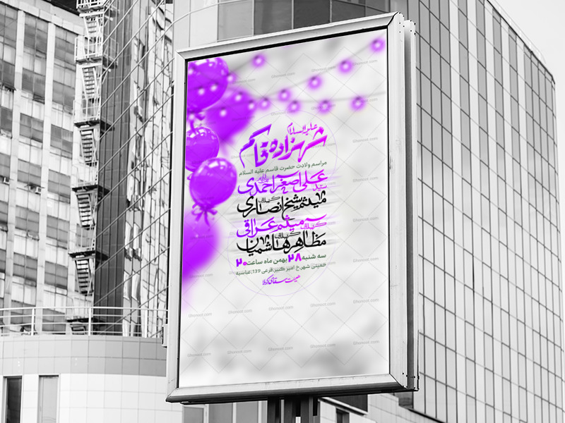 اطلاعیه-لایه-باز-ولادت-حضرت-قاسم