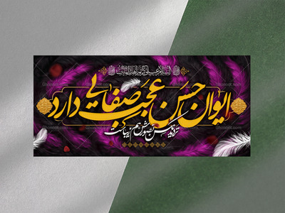 طرح-دکور-و-کتیبه-امام-حسن-مجتبی-علیه-السلام
