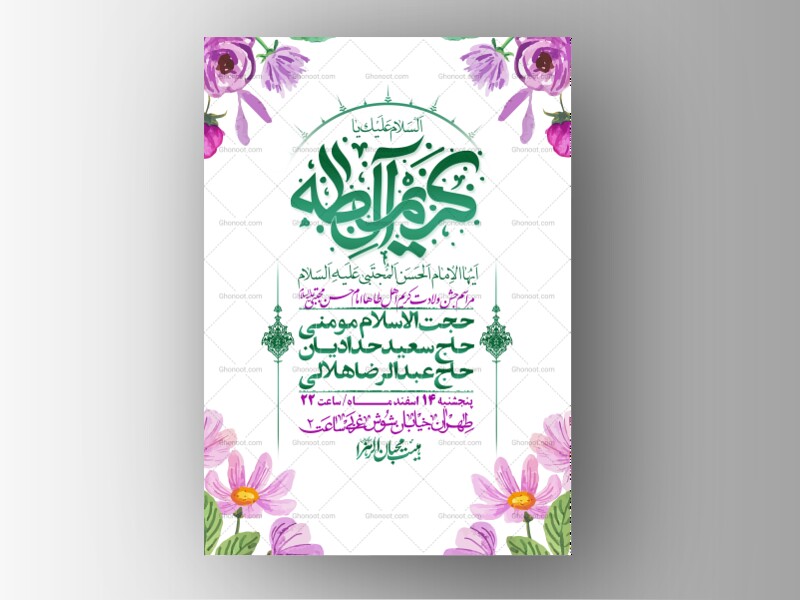 اطلاعیه-لایه-باز-جشن-میلاد-با-سعادت-امام-حسن-مجتبی-(ع)-+-استوری-شبکه-های-اجتماعی