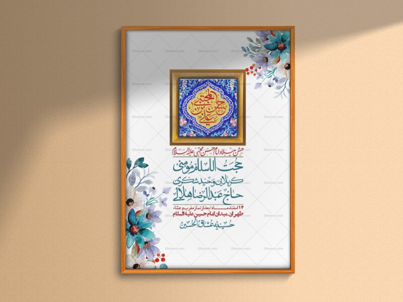 اطلاعیه-لایه-باز-جشن-میلاد-با-سعادت-امام-حسن-مجتبی-(ع)-+-استوری-شبکه-های-اجتماعی