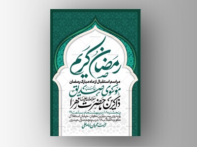 طرح-اطلاعیه-ماه-مبارک-رمضان