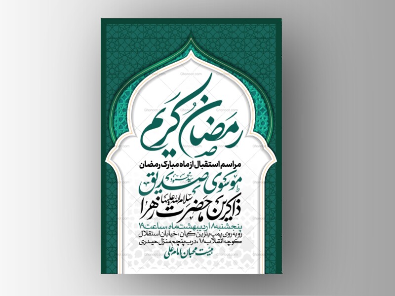 طرح-اطلاعیه-ماه-مبارک-رمضان