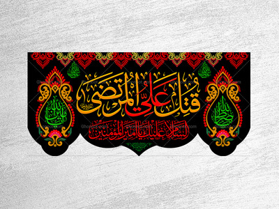 شهادت-حضزت-علی(علیه-السلام)