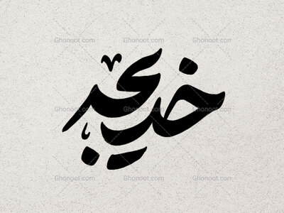 تایپوگرافی-خدیجه-سلام-الله-علیها-