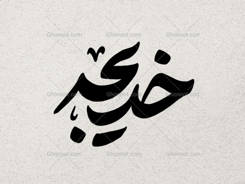 تایپوگرافی-خدیجه-سلام-الله-علیها-