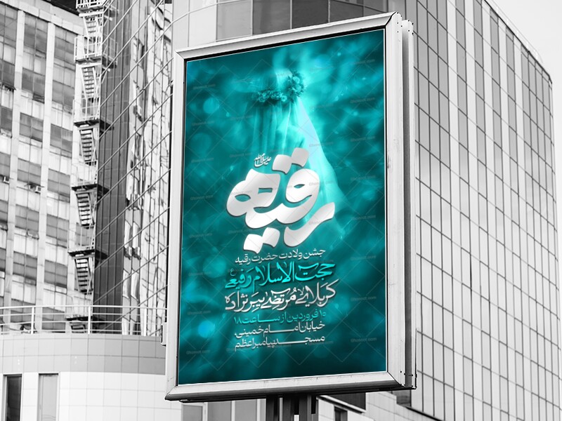 اطلاعیه-وپوستر-ولادت-حضرت-رقیه-سلام-الله-علیها