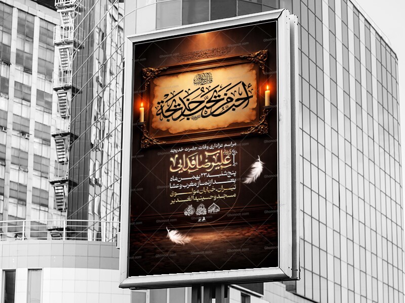 لایه-باز-وفات-حضرت-خدیجه(س)