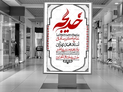 اطلاعیه-لایه-باز-وفات-حضرت-خدیجه-(س)-+-استوری-شبکه-های-اجتماعی