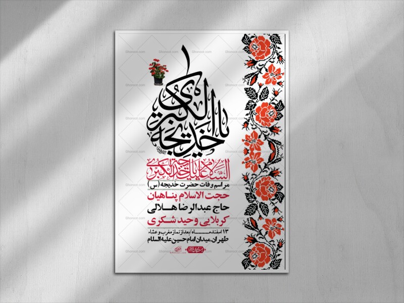 اطلاعیه-لایه-باز-وفات-حضرت-خدیجه-(س)-+-استوری-شبکه-های-اجتماعی