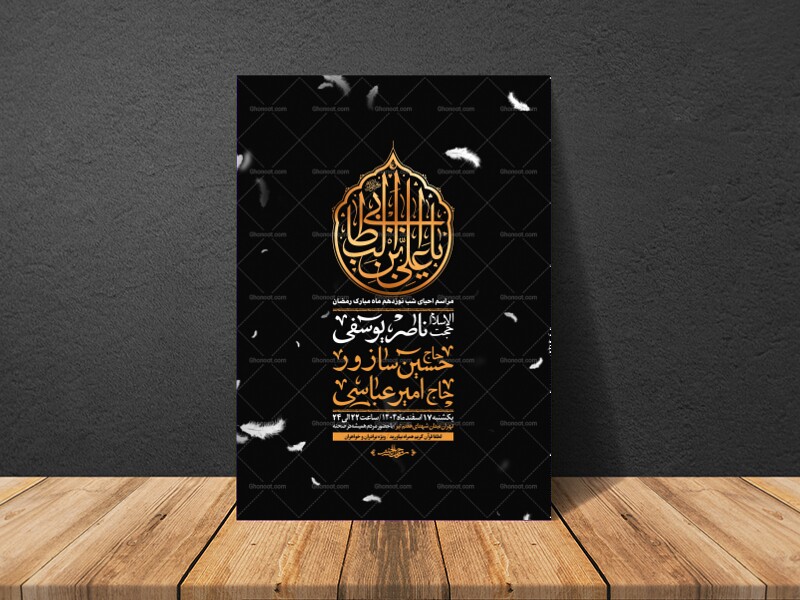 اطلاعیه-لایه-باز-شهادت-امیرالموئمنین-علی-(-علیه-السلام-)---و-شب-های-قدر