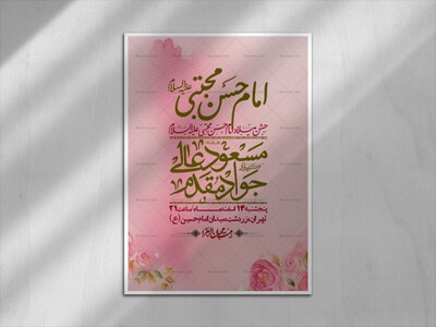 اطلاعیه-لایه-باز-جشن-میلاد-با-سعادت-امام-حسن-مجتبی-(ع)-+-استوری-شبکه-های-اجتماعی