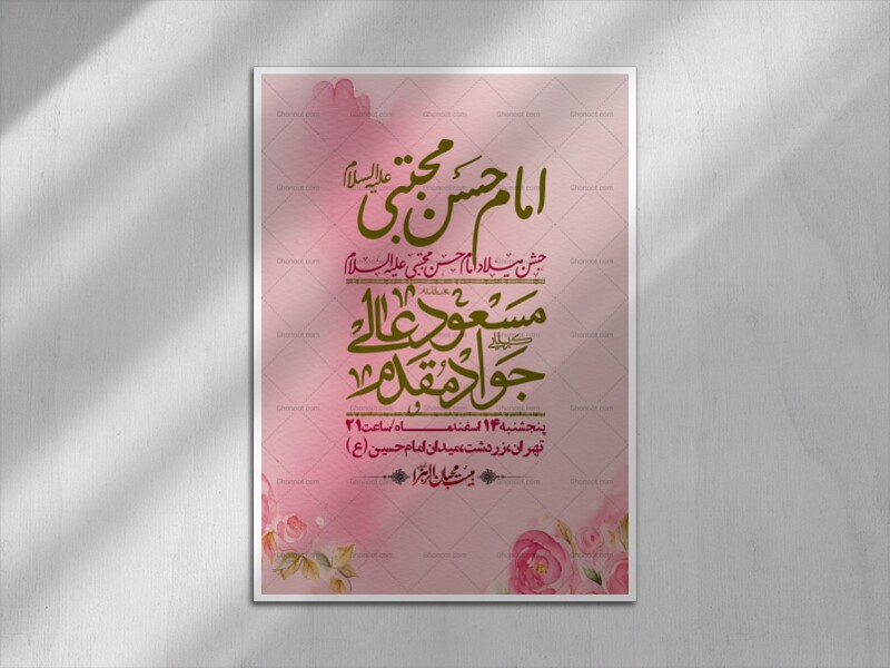 اطلاعیه-لایه-باز-جشن-میلاد-با-سعادت-امام-حسن-مجتبی-(ع)-+-استوری-شبکه-های-اجتماعی