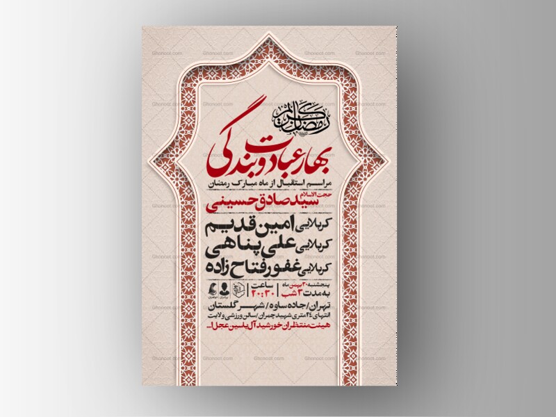 طرح-اطلاعیه-ماه-مبارک-رمضان