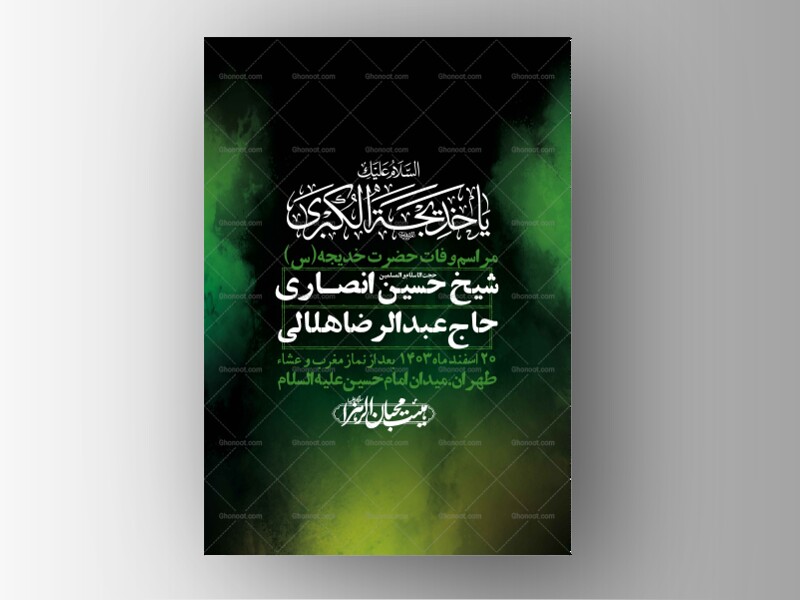 اطلاعیه-لایه-باز-وفات-حضرت-خدیجه-(س)-+-استوری-شبکه-های-اجتماعی