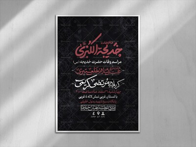 اطلاعیه-لایه-باز-وفات-حضرت-خدیجه