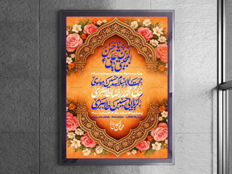 لایه-باز-ولادت-امام-حسن-علیه-لسلام