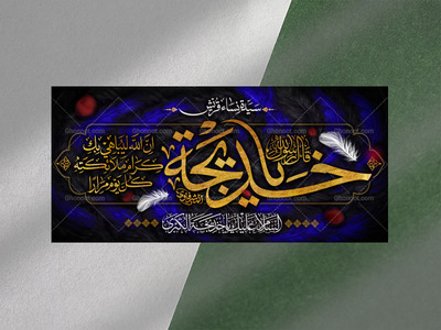 طرح-دکور-و-کتیبه-احضرت-خدیجه-سلام-الله