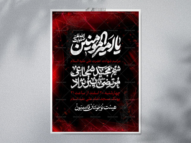 اطلاعیه-شهادت-امیرالمومنین-علی-علیه-السلام