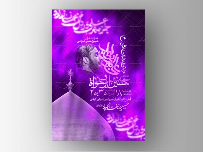 پوستر-کاملا-لایه-باز-شهادت-امیرالمومنین-(ع)