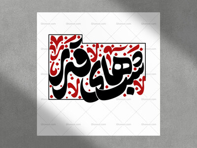 تایپوگرافی-شب-های-قدر