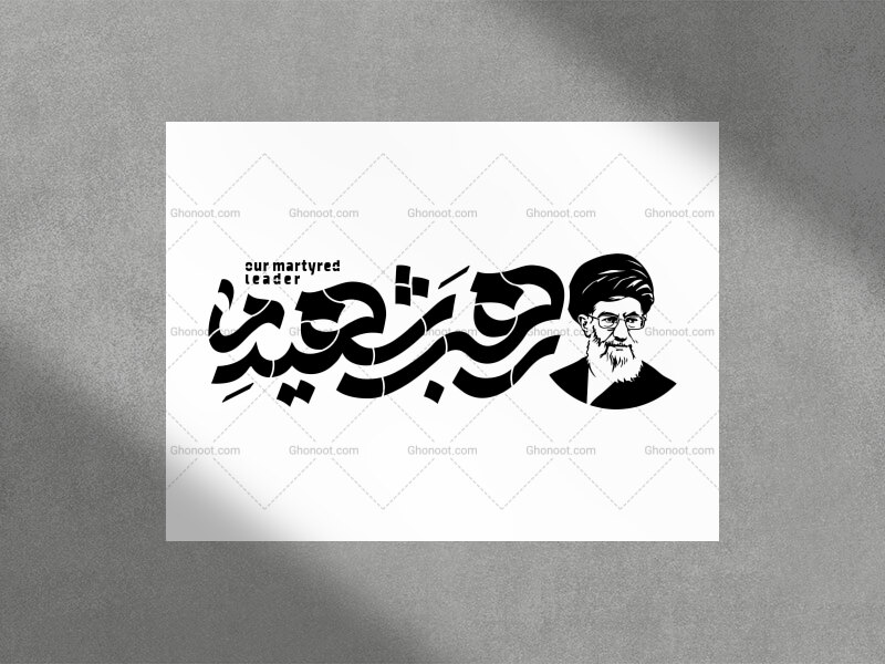 طرح-شابلون-رهبر-شهید-ما-