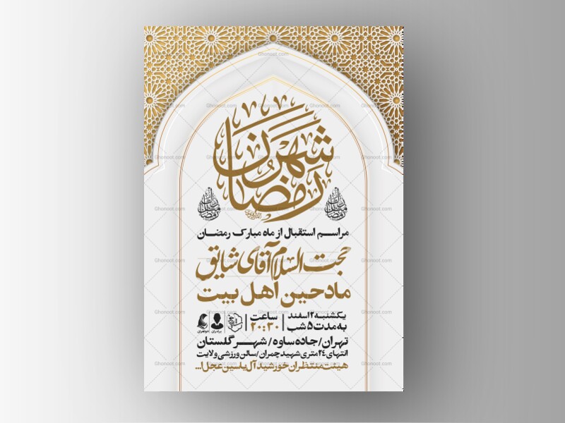 طرح-اطلاعیه-ماه-مبارک-رمضان